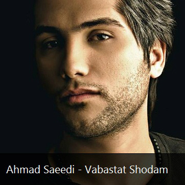 Vabastat Shodam آهنگ زنگ دانلود رایگان