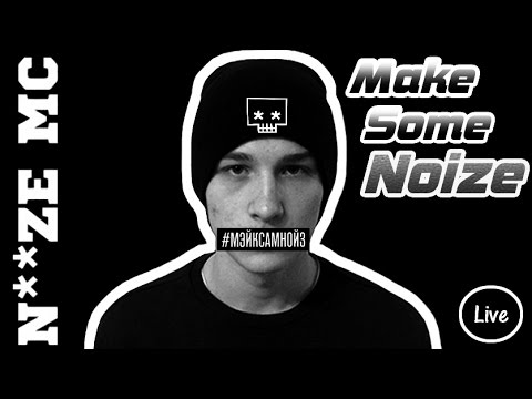 Make Some Noize рингтон скачать бесплатно