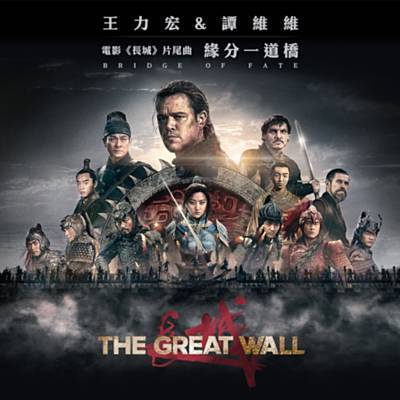 Bridge Of Fate (Ending Credit Theme Song Of ''the Great Wall'') Preuzimanje zvona Besplatno