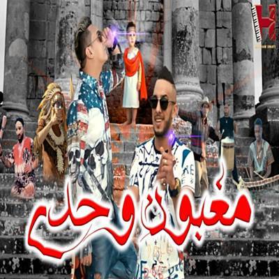 Maghboun Wahdi ดาวน์โหลดริงโทนฟรี