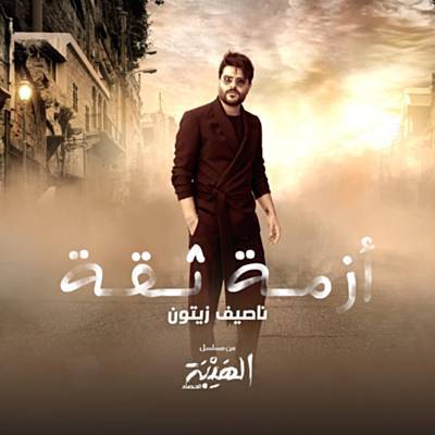Azmit Si'a (Al Hayba Al Hassad) Descarregar gratis el to de trucada