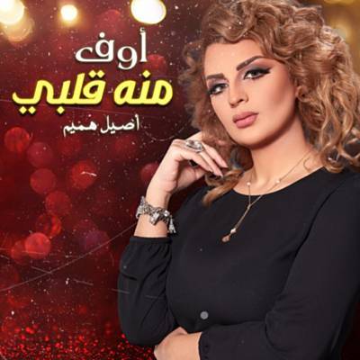Ouf Menuh Qalbi, Khaliji آهنگ زنگ دانلود رایگان