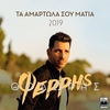 Ta Amartola Sou Matia (2019 Version) آهنگ زنگ دانلود رایگان