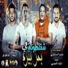Shaklatouny F Bahr Bera آهنگ زنگ دانلود رایگان